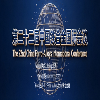 第22届中国铁合金国际会议