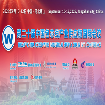 第二十届中国包线产业供应链国际会议