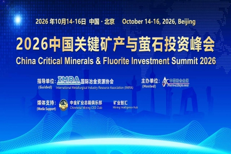 2026 中国关键矿产与萤石投资峰会